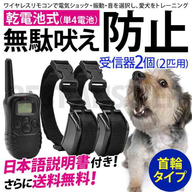 無駄吠え防止 首輪 送料無料 トレーニング 犬 しつけ 2匹用 乾電池付き 無駄吠え防止器 禁止 犬しつけ ペット用品 グッズの通販はau Pay マーケット ベストアンサーの宝ショップ Au Pay マーケット店