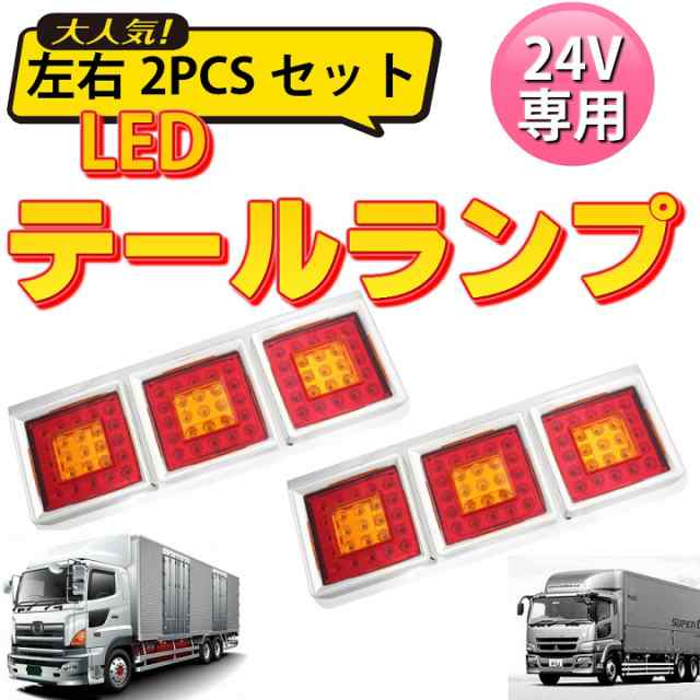 送料無料 Led テールランプ トラック用 左右セット 大 24v専用 バス マーカー 排気ブレーキ灯 角型 大型車の通販はau Pay マーケット ベストアンサーの宝ショップ Au Wowma 店