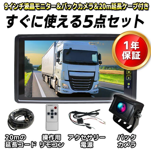 トラック用 9インチ バックミラーモニター & バックカメラ & 配線【3点セット】【当日発送】【配線15m用 ※10m/20mも選択可】 ミラーモニター 3画面 9インチ バックミラー 画面分割 2画面