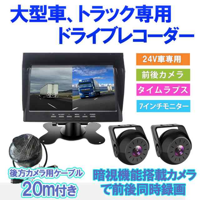 トラック用 ドライブレコーダー 業務用途 バックカメラ モニター セット バス ドラレコ 24V クレーン 大型車 前後カメラ 7インチ  送料無の通販はau PAY マーケット - ベストアンサーの宝ショップ au PAY マーケット店 | au PAY マーケット－通販サイト