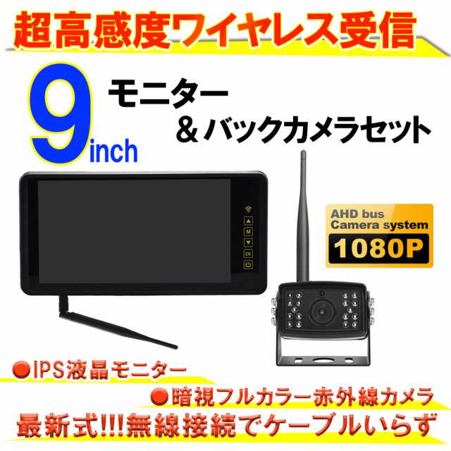 暗視機能 電波 安定受信 200m ワイヤレス バックカメラ モニター クレーンカメラ ルームミラー バックミラー 無線 9インチ 広角 送料無料