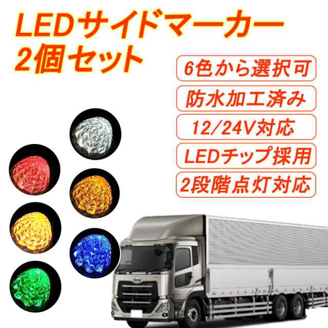 トラックマーカー マーカーランプ LED サイドマーカー 2個セット 車幅灯 SMD 12V 24V ダイヤモンドカットレンズ リフレクター搭載 ト  送の通販はau PAY マーケット - ベストアンサーの宝ショップ au PAY マーケット店 | au PAY マーケット－通販サイト