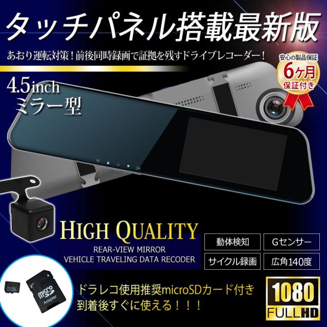取付カンタン Sdカードセット ドライブレコーダー ミラー型ドラレコ タッチパネル 前後同時録画 前後カメラ バックカメラ リアカメラ搭載の通販はau Pay マーケット ベストアンサーの宝ショップ Au Pay マーケット店 取付カンタン Sdカードセット ドライブレコーダー ミラー型ドラレコ タッチパネル 前後同時録画 前後カメラ バックカメラ リアカメラ搭載の通販はau Pay マーケット ベストアンサーの宝ショップ Au Pay マーケット店