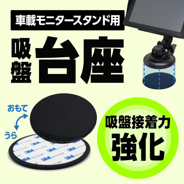 汎用 車載モニター用 吸盤台座　貼り付けベース 吸盤用土台 土台 ナビゲーション スタンド取付用ベース スタンドパッド