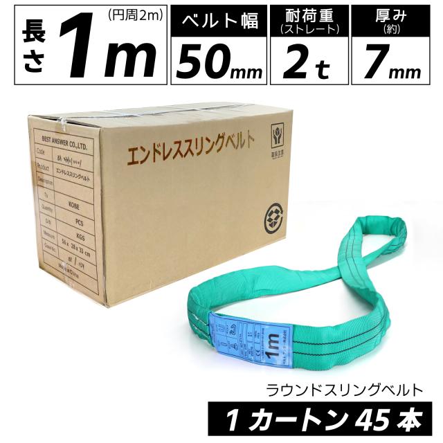 スリング スリングベルト ナイロンスリング ベルトスリング エンドレス 1m 2000kg カートン 45本 まとめ買い 大量 業務用 吊り具 送料無料