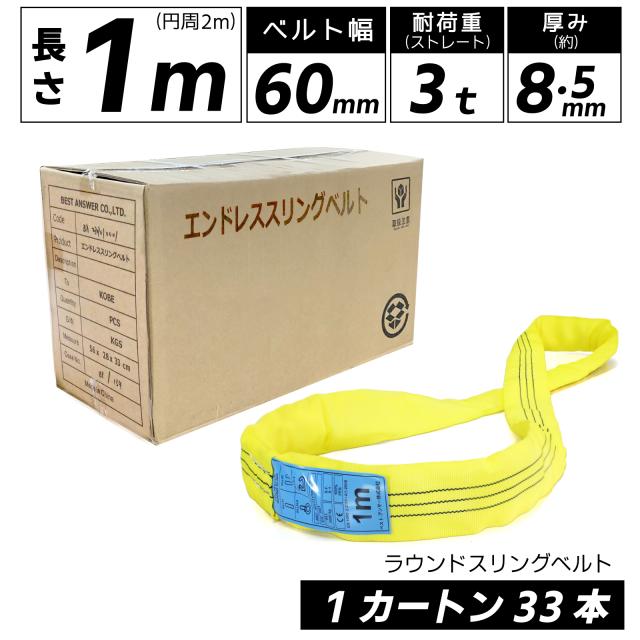 スリング スリングベルト ナイロンスリング ベルトスリング エンドレス 1m 3000kg カートン 33本 まとめ買い 大量 業務用 吊り具 送料無料の通販は