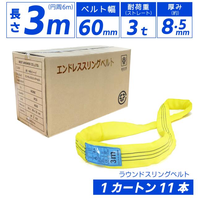 スリング スリングベルト ナイロンスリング ベルトスリング エンドレス 3m 3000kg カートン 11本 まとめ買い 大量 業務用 吊り具 送料無料