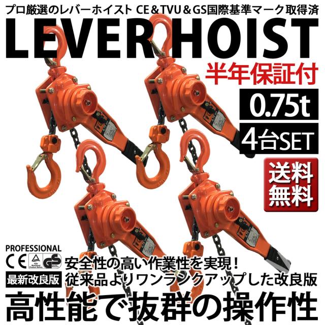 レバーホイスト 0.75t 4台セットVP チェーンブロック チェーンホイスト レバー式 ブロック ガチャガチャ がっちゃ 工具 吊上げ 吊り まとめて 大量 送料無料