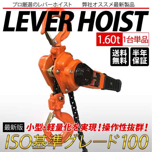 レバーホイスト 1.6ton 1600kg 1.6トン レバー 軽量化 小型化 チェーン