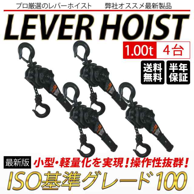 レバーホイスト 4台セット VGP-1 1.0t 1000kg 1トン 軽量化 小型化 チェーンローラー 高品質 チェーンブロック ガッチャ VGP-1 送料無料