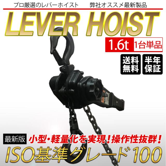 レバーホイスト 軽量 小型 最新モデル 1.6ton 1600kg 1.6トン VGP-1.6 軽量化 小型化 チェーンローラー 高品質 チェーン ブロック ガッチャ 送料無料