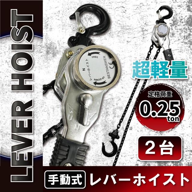 レバーホイスト 0.25ton レバーブロック　250kg（0.25ton）チェーンホイス レバーブロック　チェーンブロック　チェーンガッチャガッチ 4台 NEW アルミ製 レバーホイスト 0.25t 1.5m グレード100