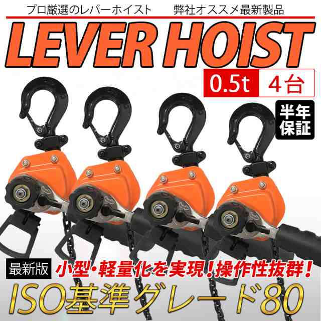 レバーホイスト 0.5t 1.5m 500kg 4台セット0.5t VM 軽量化 小型化