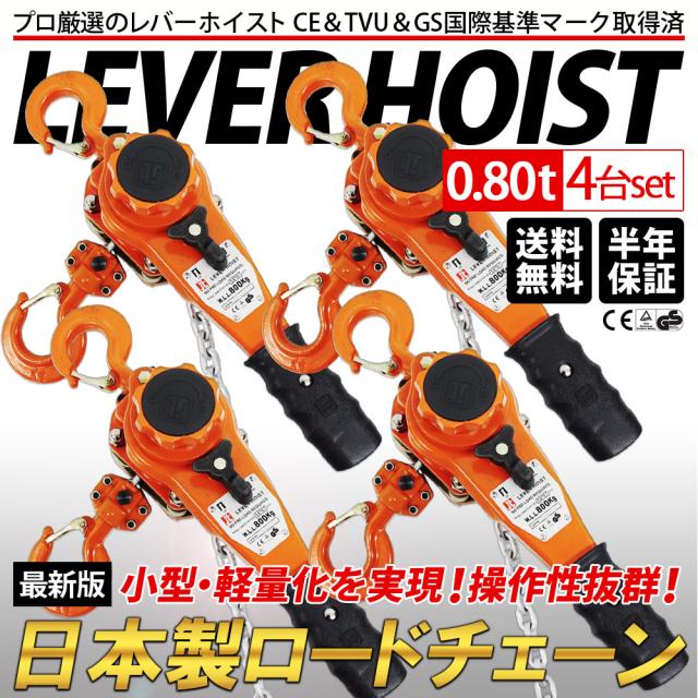レバーホイスト 送料無料 0 80t 4台セット チェーンブロック チェーンホイスト レバー式 ブロック ガチャガチャ がっちゃ 工具 まとめて の通販はau Pay マーケット ベストアンサーの宝ショップ Au Pay マーケット店