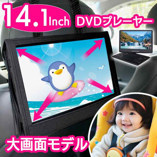 [テレビも見れちゃう！] 大画面 14.1インチ DVDプレイヤー ポータブル DVDプレーヤー ポータブルDVDプレーヤー車 12v 車載 内蔵バッテリ