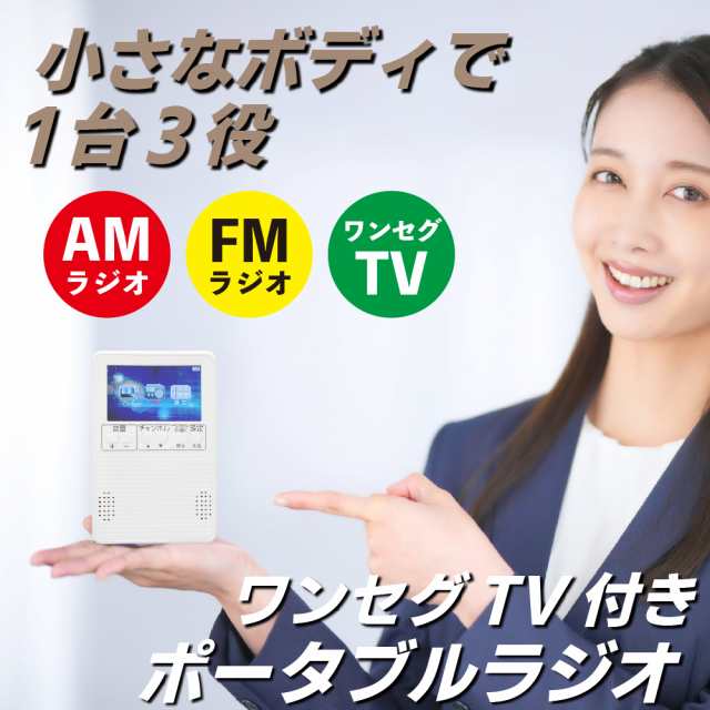 多機能 ラジオ ワンセグ機能付き 3インチ AM FM ラジオ ワンセグテレビ