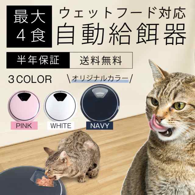 給餌器 おすすめ 猫 犬 自動給餌機 4食分 自動餌やり機 オートペットフィーダー エサやり ドッグフード ペットフード ペット イヌ ネコ ホワイト  ブルー ピンク 人気 送料無料の通販はau PAY マーケット - ベストアンサーの宝ショップ au PAY マーケット店 | au PAY ...