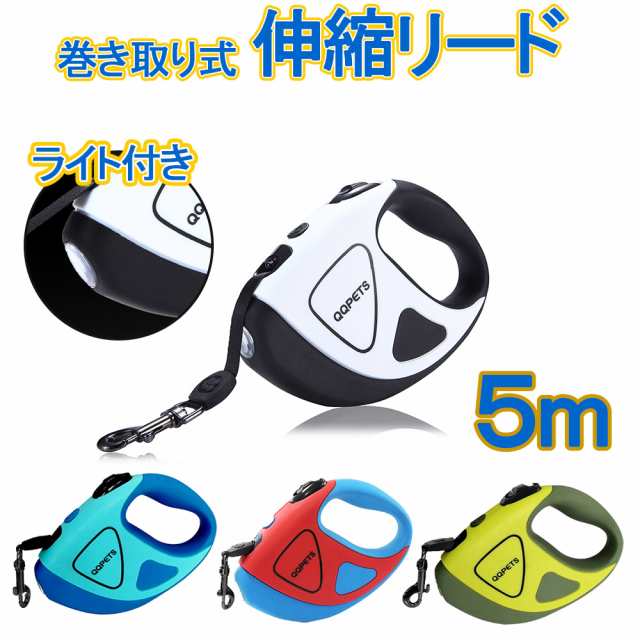 ペット用品 犬 リード 散歩紐 伸縮 調整 5m 夜間 Led ライト 中型犬 小型犬 照明 光る 懐中電灯 巻き取り 首輪 犬 おしゃれ かわいい ロの通販はau Pay マーケット ベストアンサーの宝ショップ Au Pay マーケット店