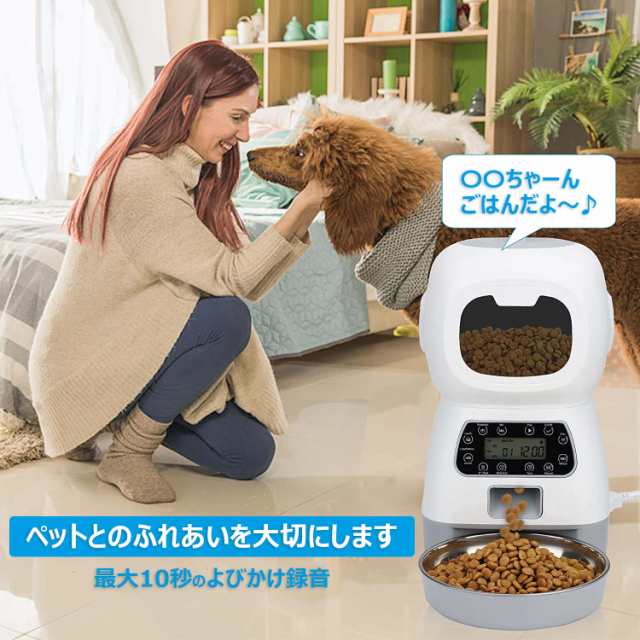 自動給餌器 自動餌やり機 オートペットフィーダー 3.5L タイマー設定 1日4回 2way給電 犬 猫 ステンレス皿 ペットフード ペット用 送料無の通販はau  PAY マーケット - ベストアンサーの宝ショップ au PAY マーケット店