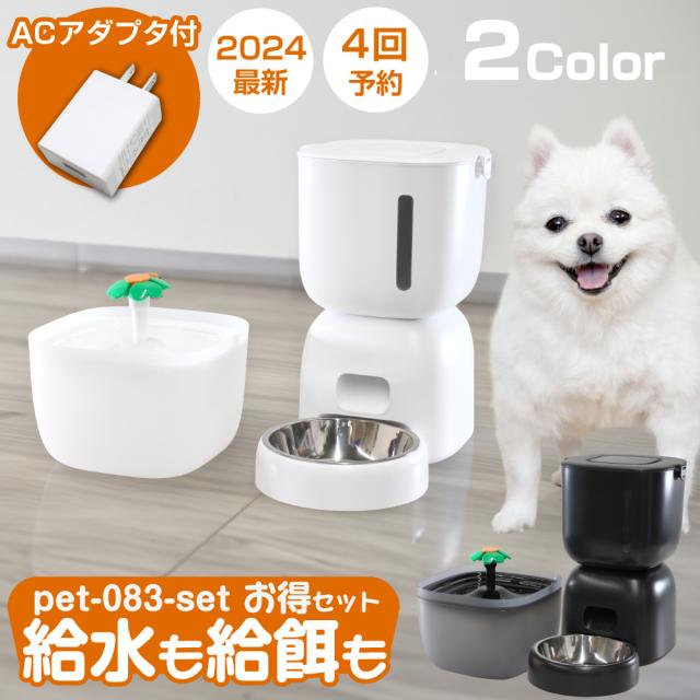 給餌器 猫 犬 自動給餌器 自動給水器 セット 給水器 自動給餌機 餌やり器 水飲み器 タイマー 4回 音声 録音 旅行 ペット イヌ ネコ 自動餌やり機 カリカリ ごはん エサ 浄水 超静音 の通販は 6,073円
