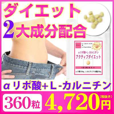 レビューを書いてオマケget Aリポ酸 ｌカルニチン アクティブダイエット お徳用360粒 約6ヶ月分 強力 サプリ 送料無料 6mの通販はau Pay マーケット 冬虫夏草とサプリの専門店 ギャバ太郎ショップ