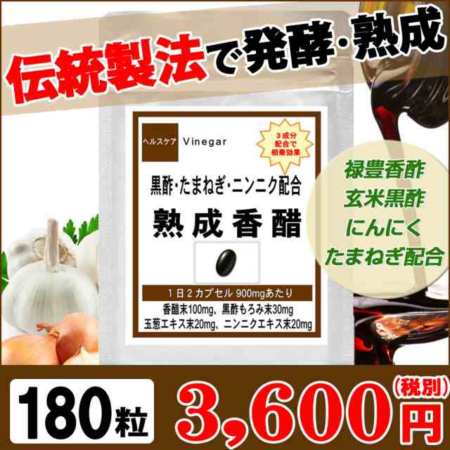 レビューを書いて選べるオマケget お徳用 黒酢 たまねぎ ニンニク配合 熟成香醋 180粒 約3ヶ月分 オススメ サプリ の通販はau Pay マーケット 冬虫夏草とサプリの専門店 ギャバ太郎ショップ