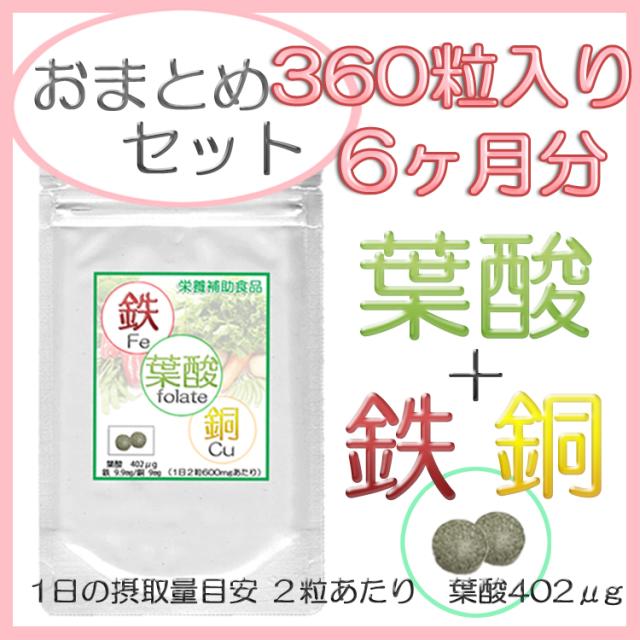 《お徳用》 鉄・銅も配合 葉酸サプリ360粒（約6ヶ月分） オススメ サプリ 妊活 妊婦【送料無料】