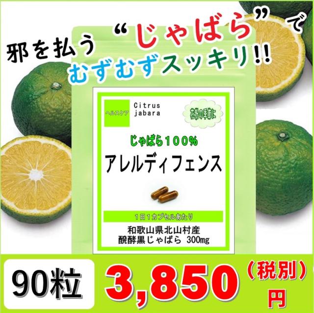 レビューを書いて選べるオマケget 花粉 対策 アレルディフェンス 醗酵黒 じゃばら 90粒 約3ヶ月分 Tv 和歌山県 北山村産 サプリの通販はau Pay マーケット 冬虫夏草とサプリの専門店 ギャバ太郎ショップ