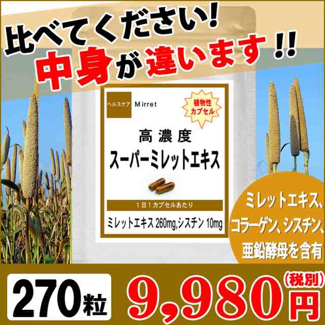 《お徳用》 高濃縮スーパーミレットエキス 270粒(約9ヶ月分) オススメ サプリ 【送料無料】