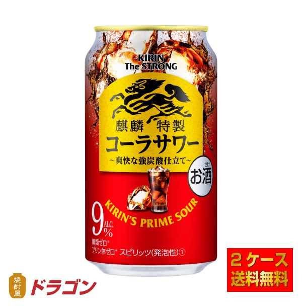 送料無料 麒麟特製 コーラサワー 350ml×2ケース 48本 チューハイ