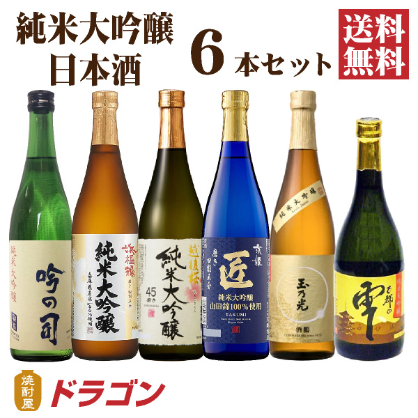 送料無料 日本酒 純米大吟醸 飲み比べセット 720ml×6本 日本酒セット