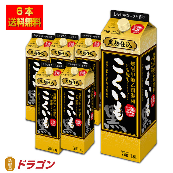 送料無料 サッポロ いも焼酎 こくいも 1.8L×6本 パック 甲類乙類混和焼酎 1800ml 甲乙混和 芋焼酎