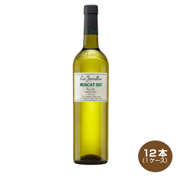 送料無料 レ・ジャメル ミュスカ・セック 750ml×12本 １ケース 白ワイン フランス 中辛口 レジャメル