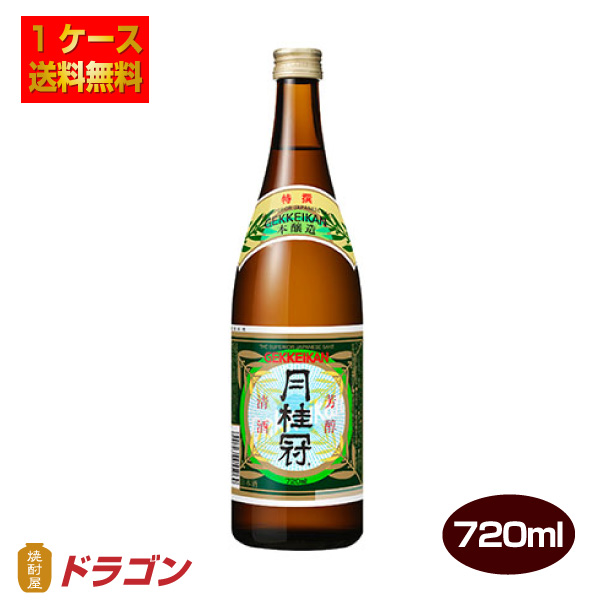 送料無料 月桂冠 特撰 720ml瓶×12本 1ケース 日本酒 清酒