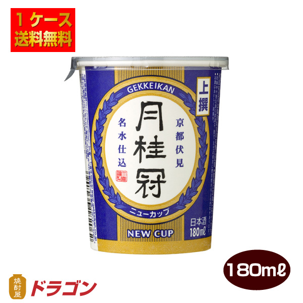 送料無料 月桂冠 上撰ニューカップ 180ml×30本 1ケース 日本酒 清酒 5,660円