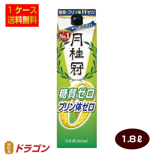 送料無料 月桂冠 糖質 プリン体Ｗゼロ 1.8Lパック×6本 1ケース 1800ml 超辛口 日本酒 清酒