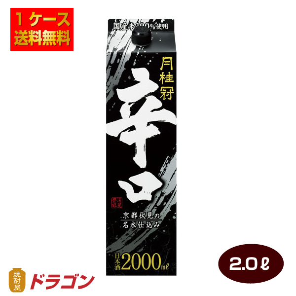 送料無料 月桂冠 辛口 2.0Lパック×6本 1ケース 2000ml 日本酒 清酒