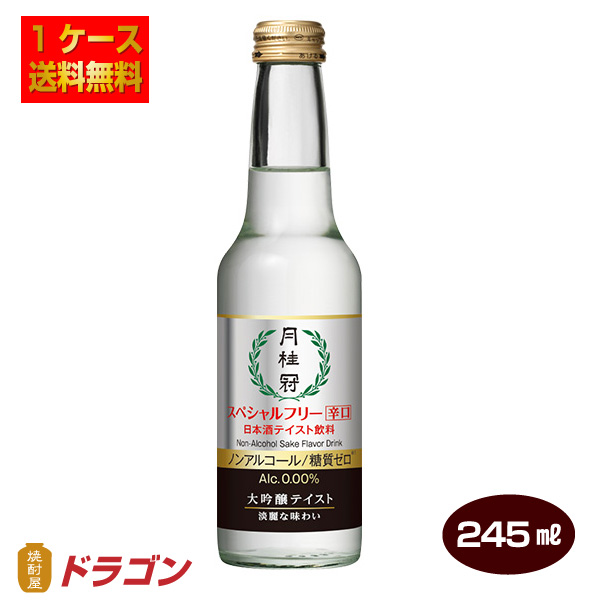 送料無料 月桂冠 スペシャルフリー辛口 245ml×12本 1ケース 日本酒テイスト飲料 ノンアルコール日本酒 糖質ゼロの通販は 4,922円