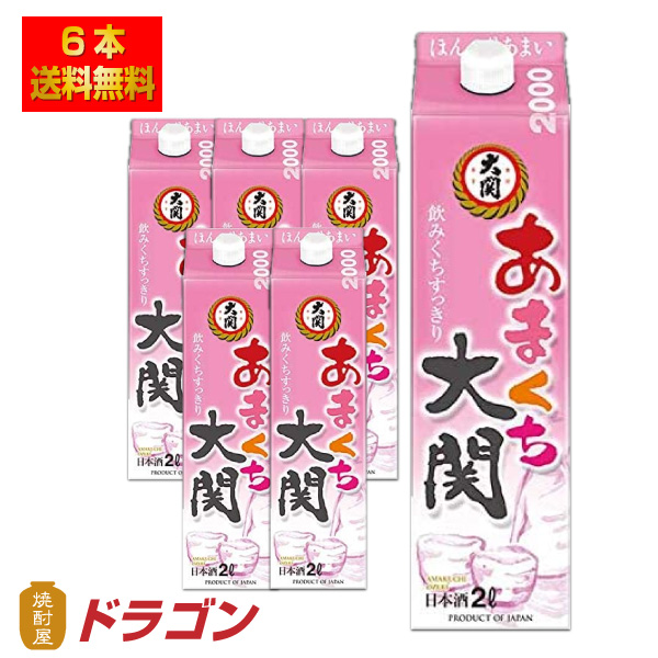 送料無料 大関 あまくち大関 甘口パック 2.0L×6本 パック 清酒 日本酒 2000ml 1ケース 9,442円