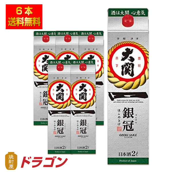 送料無料 大関 銀冠 はこのさけ 2L×6本 パック 清酒 日本酒 2000ml 1ケース 9,419円