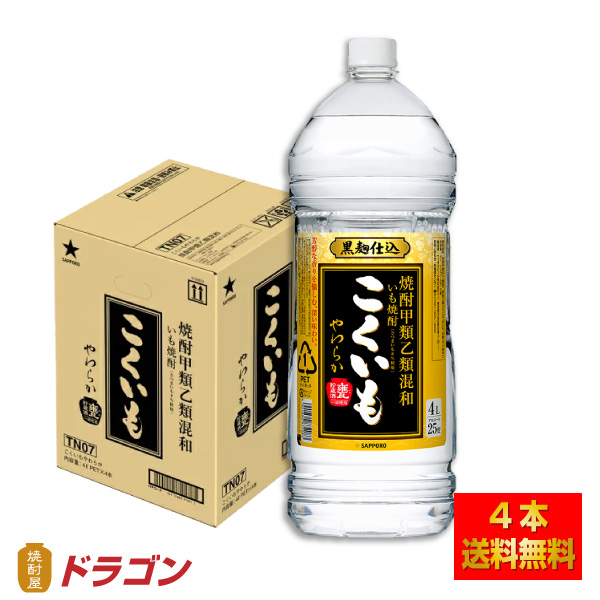 送料無料 サッポロ いも焼酎 こくいもやわらか 4L×4本 ペット 甲類乙類混和焼酎 4000ml 甲乙混和 芋焼酎 10,229円