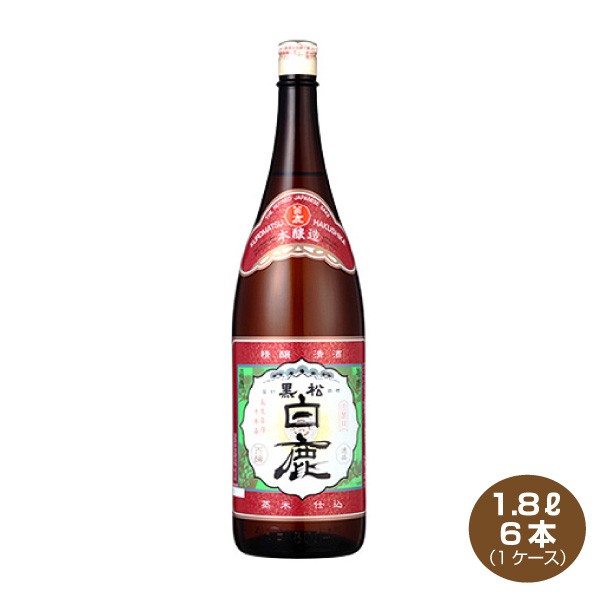 送料無料 特撰 黒松白鹿 本醸造 四段仕込 1.8L×6本 1ケース 日本酒 清酒 1800ml