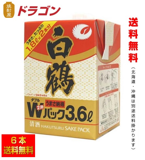 送料無料 白鶴 ダブルパック 3.6L×6本 3600ml 日本酒 清酒
