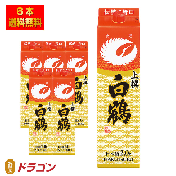 送料無料 白鶴 上撰 サケパック レギュラー 2Lパック 2000ml×6本 1ケース 日本酒 清酒