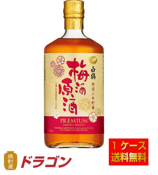 送料無料 白鶴 梅酒原酒 三年貯蔵 720ml×6本 1ケース リキュール