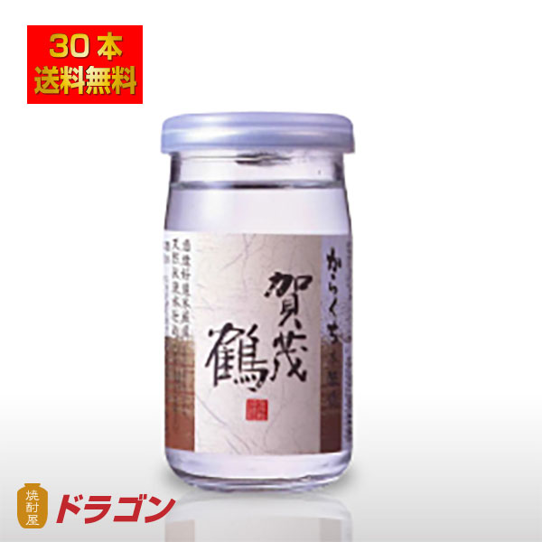 送料無料 賀茂鶴 本醸造 からくち カップ 辛口 180ml×30本 1ケース 清酒 日本酒