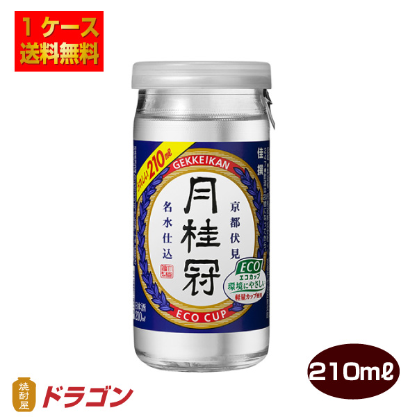 送料無料 月桂冠 佳撰エコカップ 210ml×30本 1ケース 日本酒 清酒