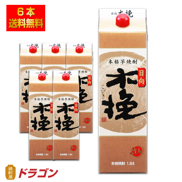送料無料 日向木挽 20度 1.8Lパック×6本 1ケース 芋焼酎 雲海酒造 1800ml