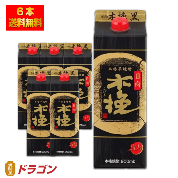 送料無料 日向木挽 黒 くろ 20度 900mlパック×6本 1ケース 芋焼酎 雲海酒造