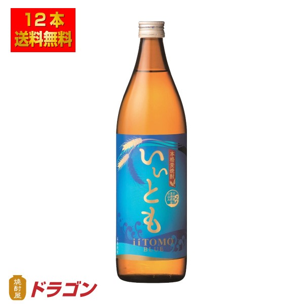 送料無料 雲海 いいともBLUE むぎ焼酎 麦焼酎 25度 900ml×12本 1ケース 雲海酒造